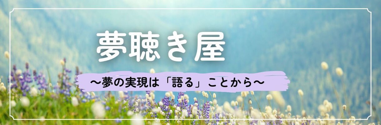 あなたの夢、聴きます 夢実現は「語る」ことから。夢を無制限で語れう安心安全の場 イメージ1
