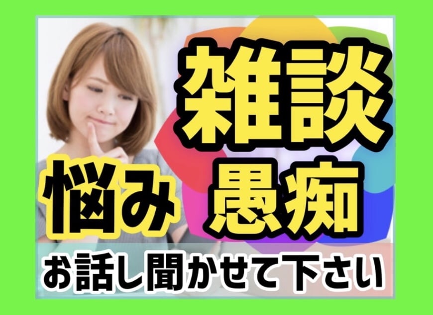 愚痴不満何でも聞きます！スッキリするまで聞きます 何でも吐き出しませんか！あなたに寄り添い胸の内をお聞きします イメージ1