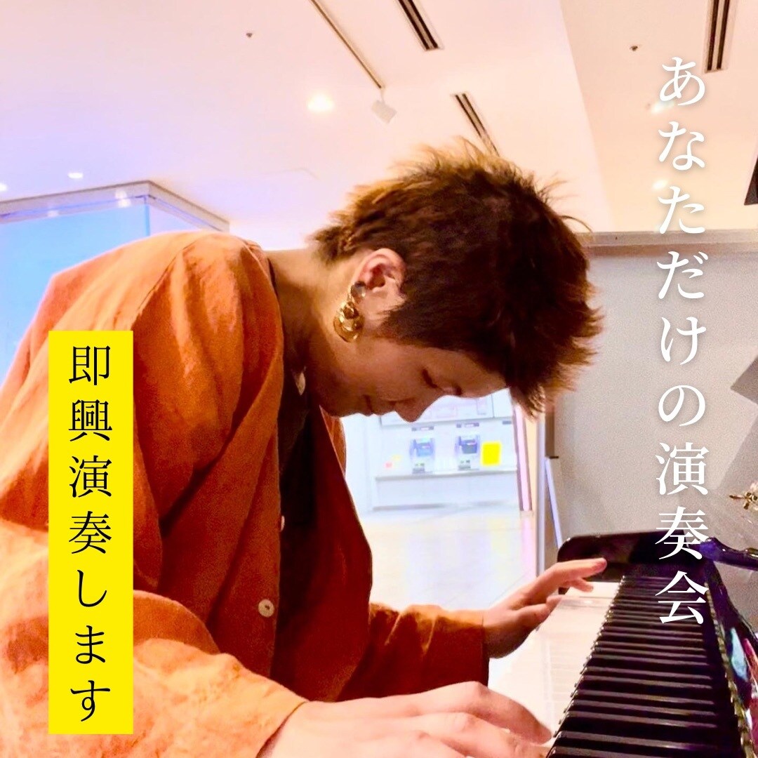 あなたのためだけの演奏会します あなたのためだけに即興演奏します！ イメージ1