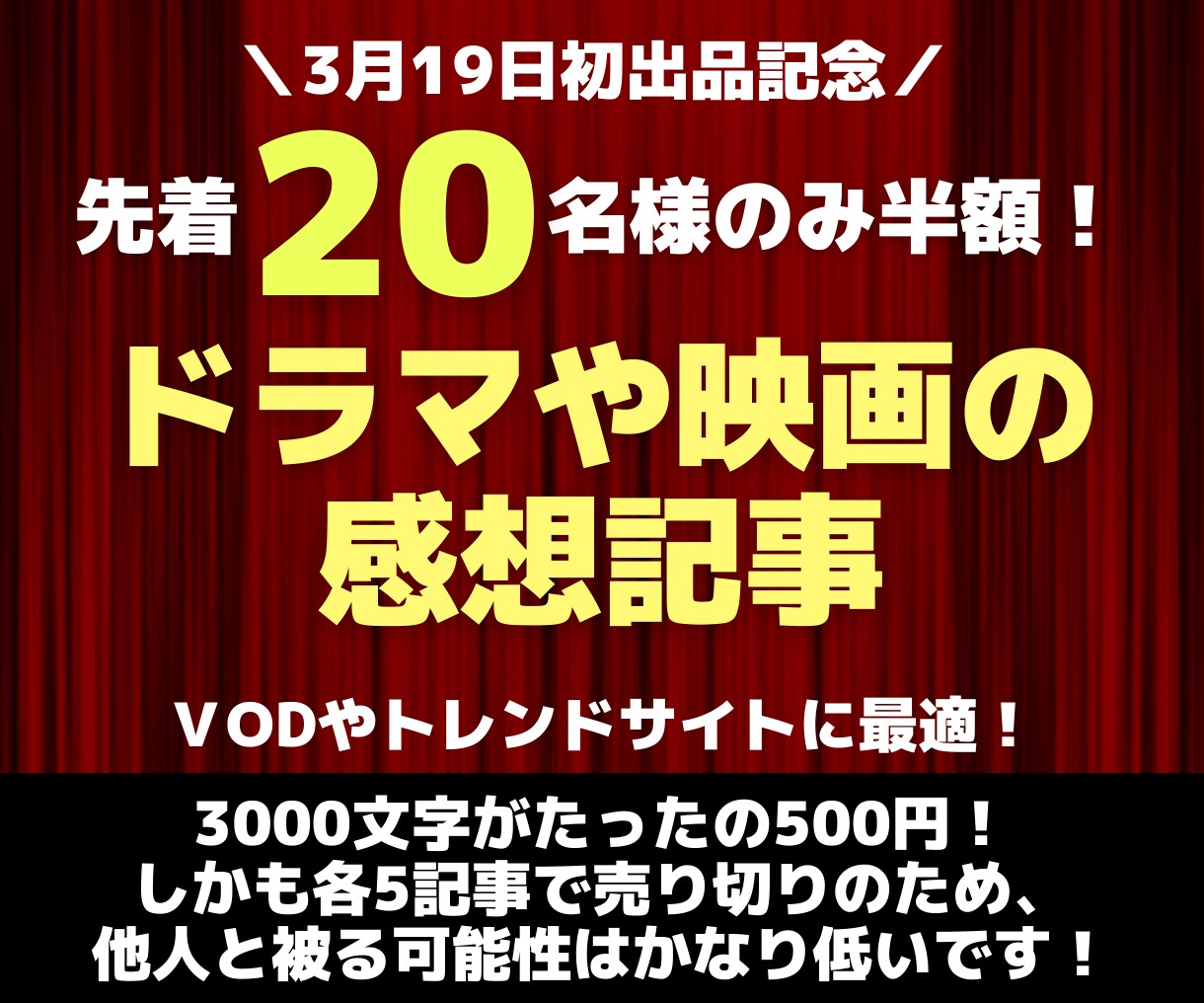 VODに最適！ドラマや映画の感想スピード納品します 初出品記念！先着20名様は半額でご購入可能！ イメージ1