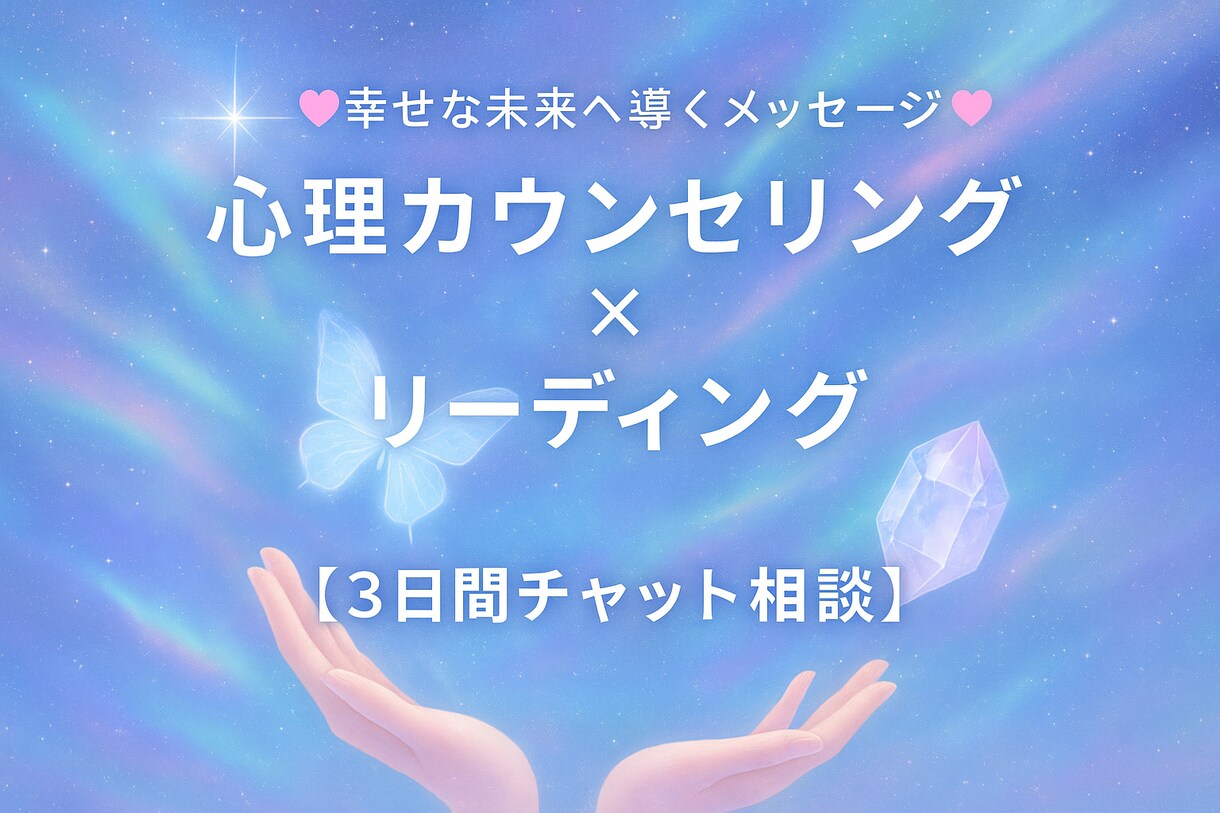 恋愛婚活人間関係、悩み解消をサポートします ♡あなたと未来を輝かせるお手伝い♡ イメージ1