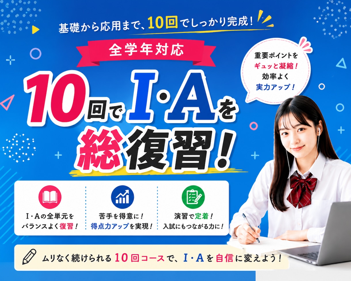 数学ⅠAを10回のオンライン授業で総復習します 基礎から入試対策まで！重要ポイントを効率よく総復習 イメージ1