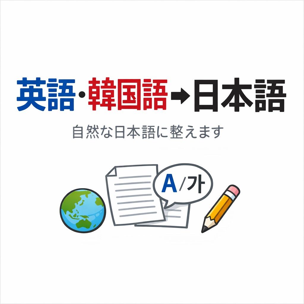 英文・韓国語文を自然な日本語記事に整えます AI補助＋日本人の目で、読みやすく翻訳 イメージ1