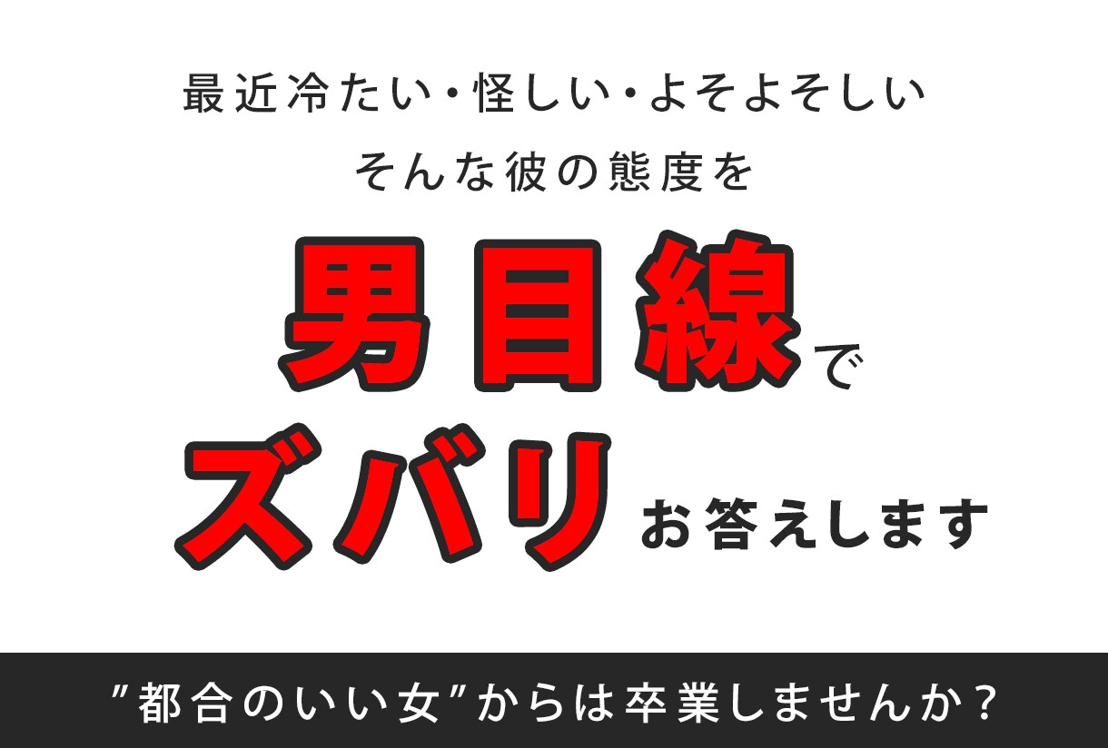 男目線【ココナラで】不倫の相談にのります 彼の気持ちをズバリ！都合のいい女から卒業プロジェクト♪ イメージ1