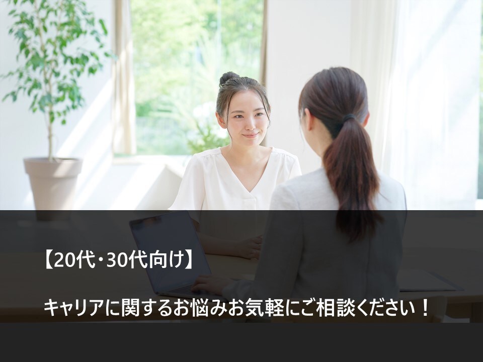 20.30代のキャリアの悩みサポートします 仕事、環境、家庭など「自分らしい」キャリア選択のきっかけに イメージ1