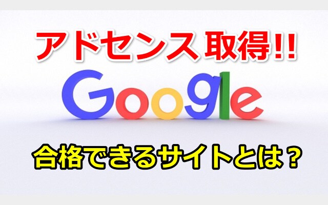 Googleアドセンスの取得のアドバイスをします 新基準に適応するためのポイントは何？！ イメージ1