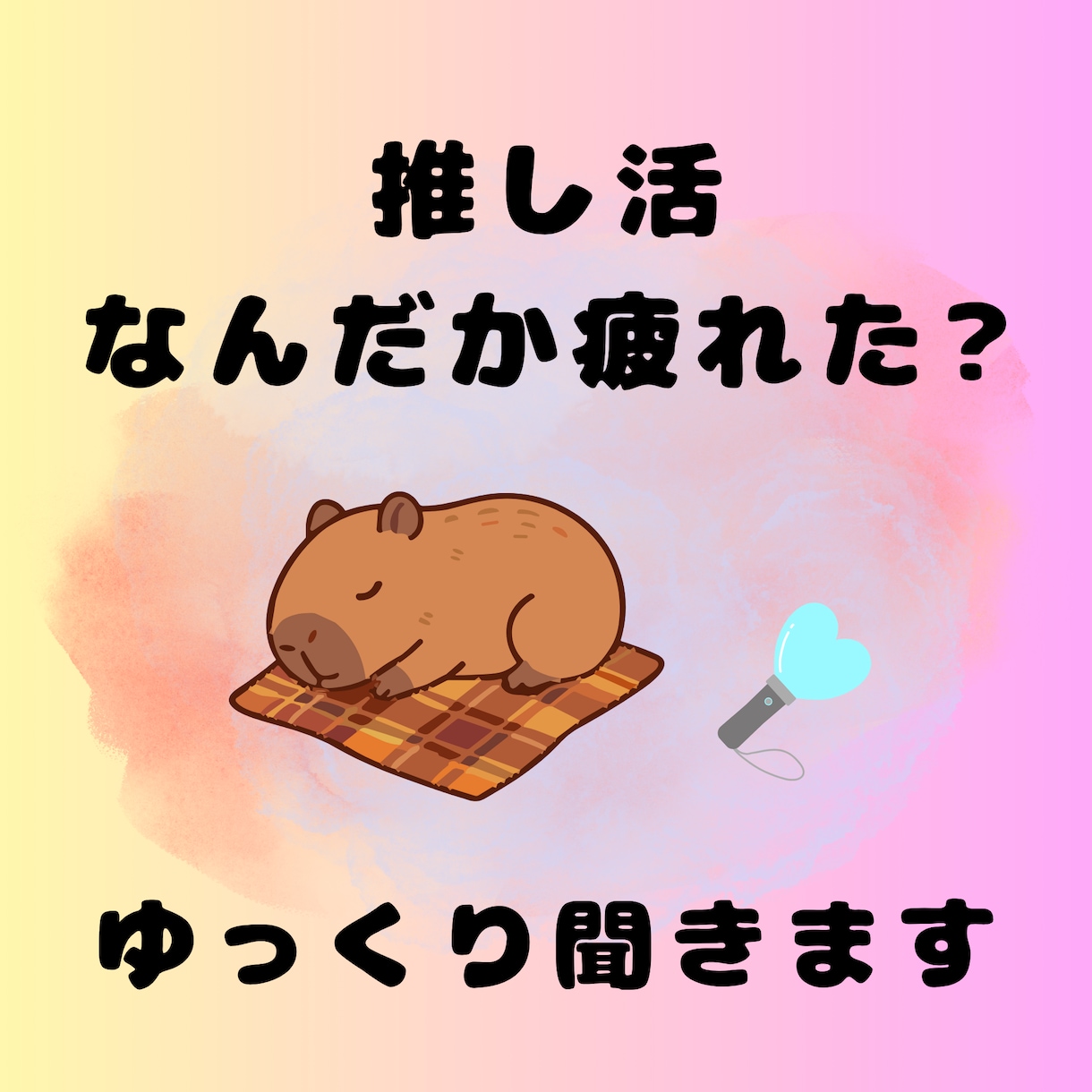 推し活のふとした疲れ、受け止めます 誰にも言えない疲れ、一緒に整理します イメージ1