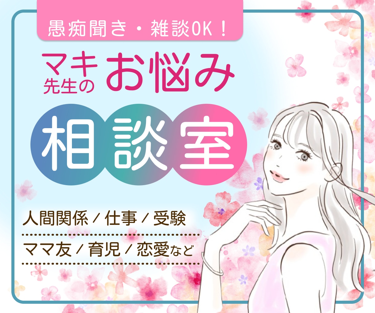 お気軽にどうぞ/日々のつらいお悩みに寄り添います 愚痴聞き雑談OK/ママ友/仕事関係/人間関係/育児/恋愛など イメージ1