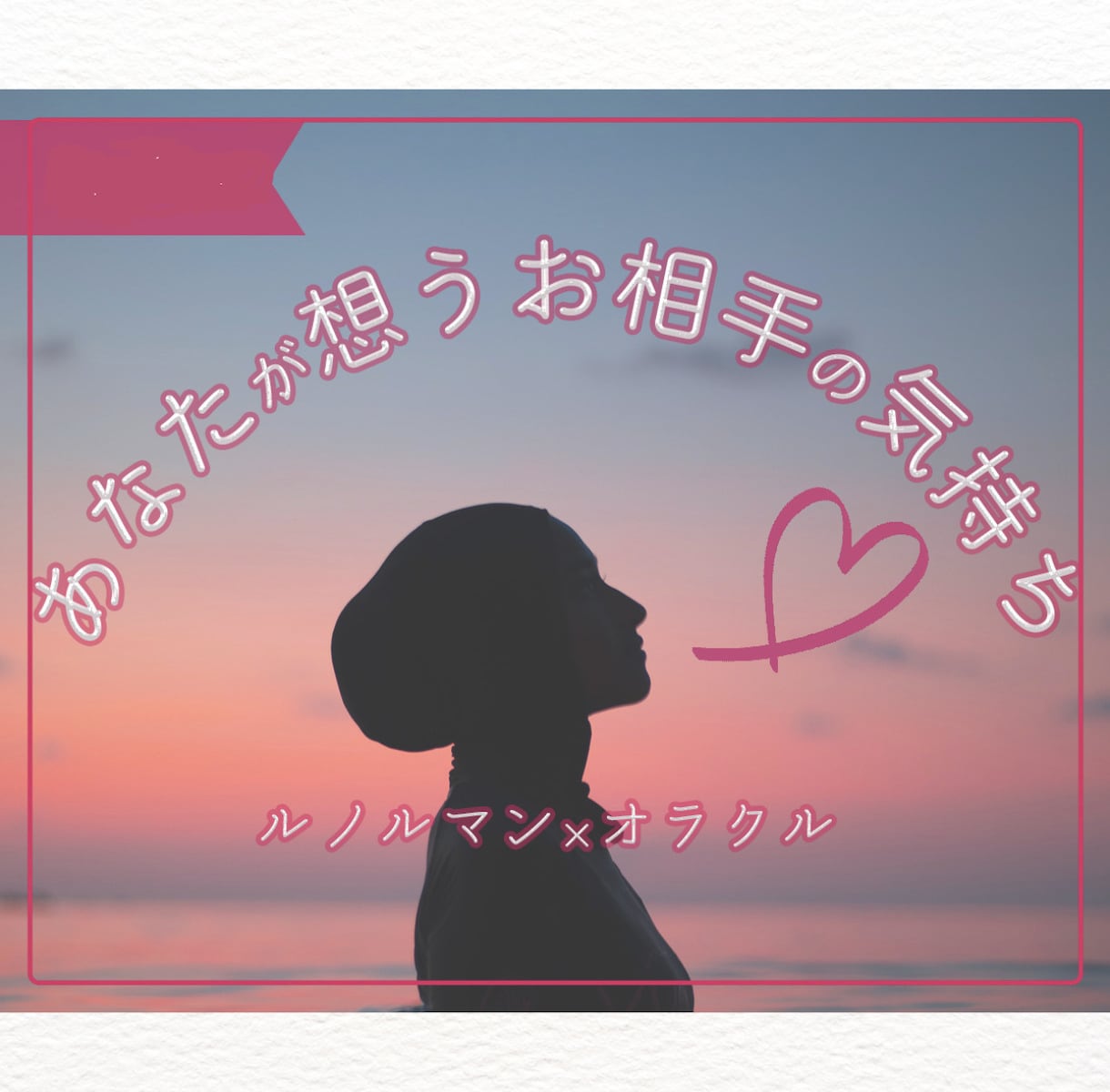 あなたが想うお相手の本音･状況･今後を鑑定します ★あの人の本音を、そっと読み解きます イメージ1