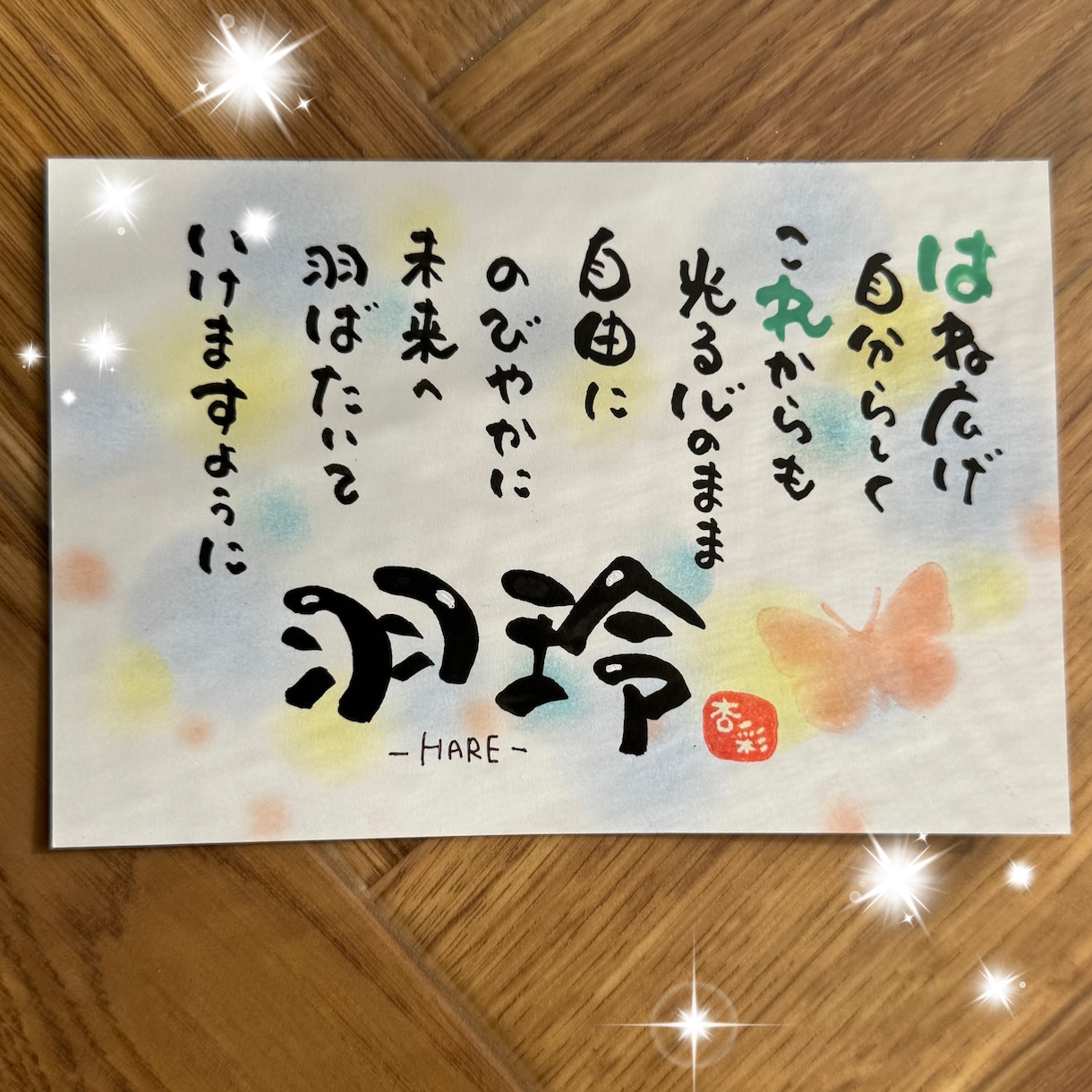 皆様へ心温まる名前の詩をお作りします 贈った方も贈られた方も笑顔になる特別な1枚お届けします イメージ1