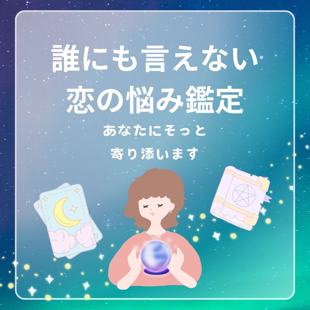 彼が隠している潜在意識まで踏み込みます 相手の深層心理まで見抜くタロットリーディング イメージ1