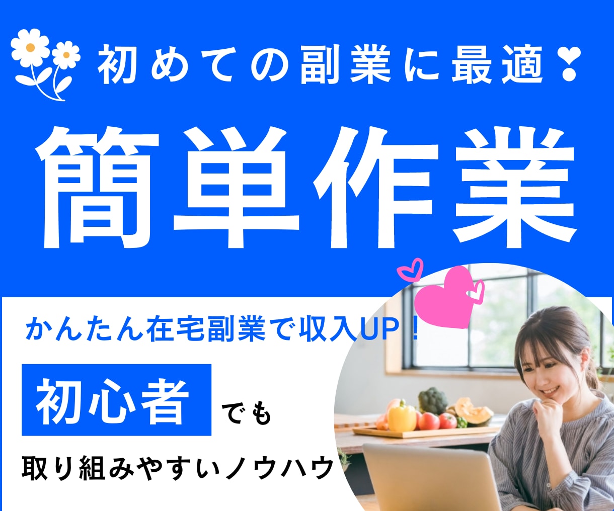 かんたん副業✨初心者向けの裏技教えます 主婦でも出来ました！初心者向け在宅副業！ イメージ1