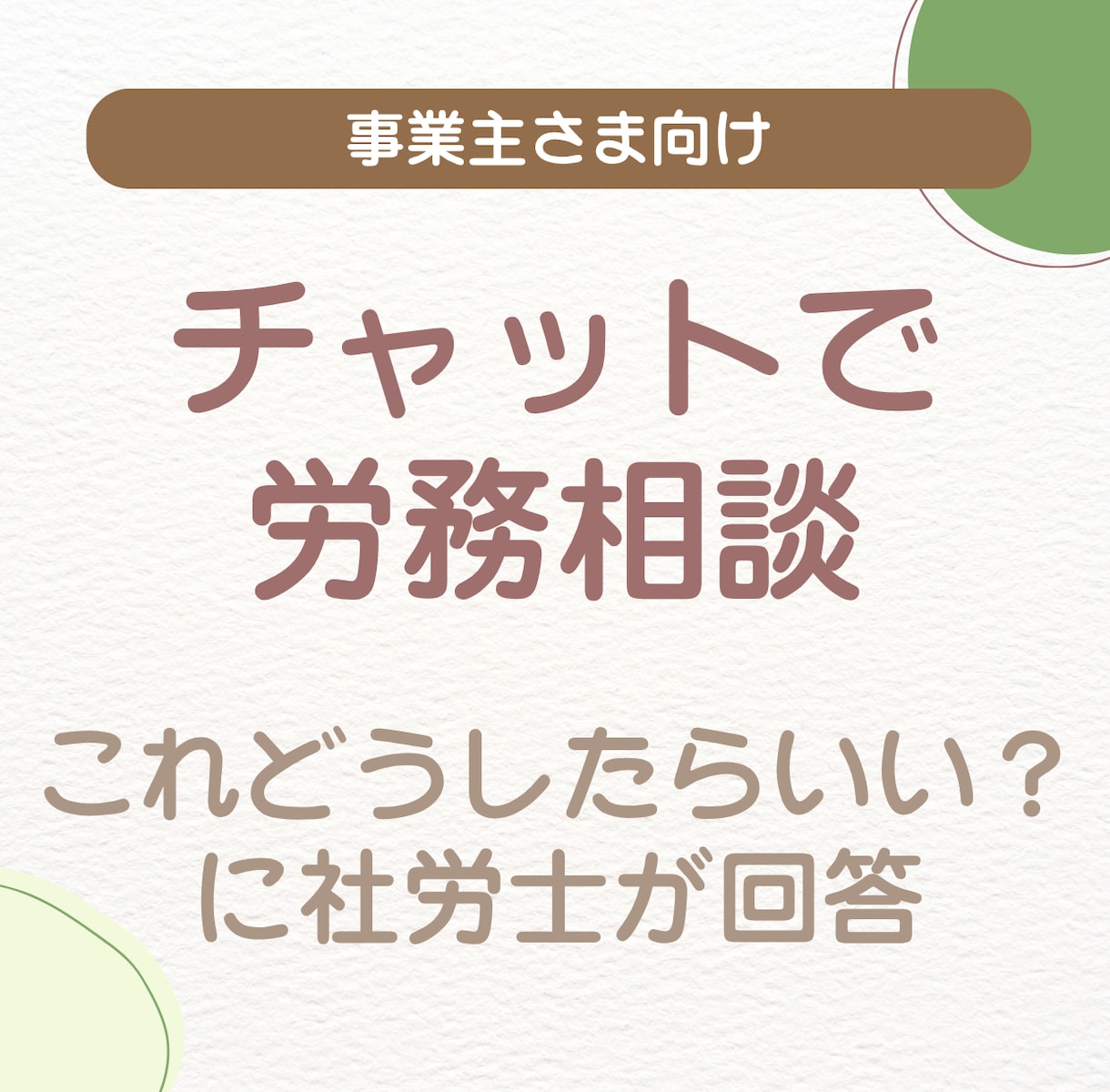 ちょっと聞きたい労務のこと、チャットで答えます 「これ、どうすれば？」に社労士が寄り添い、不安を解消します。 イメージ1
