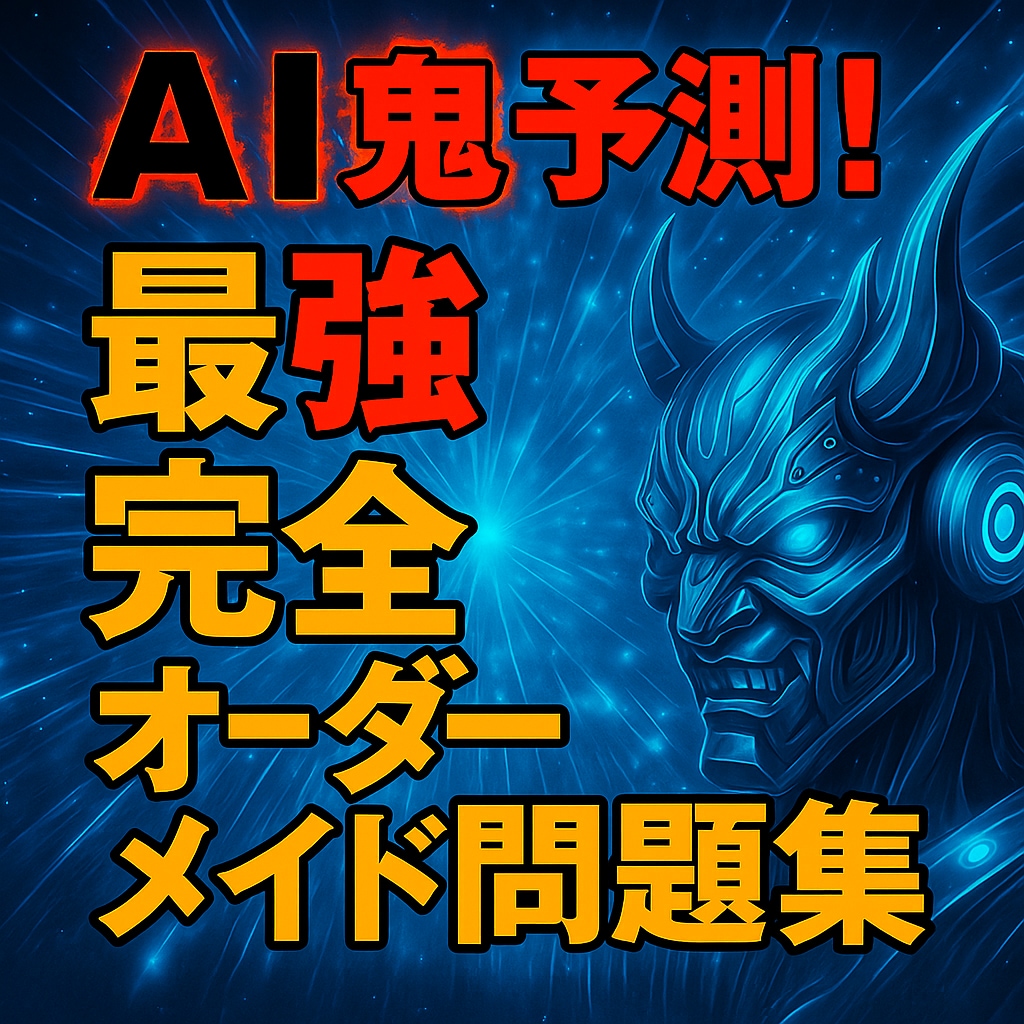 AI鬼予測｜オーダーメイド問題集作ります 市販では絶対に手に入らない専用の教材を完全制作 イメージ1