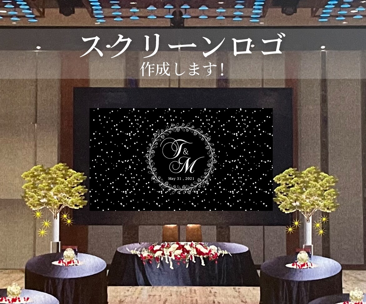 結婚式のスクリーンロゴを作成します プレ花嫁様向け！自身もプレ花嫁のデザイナーがサポートします イメージ1