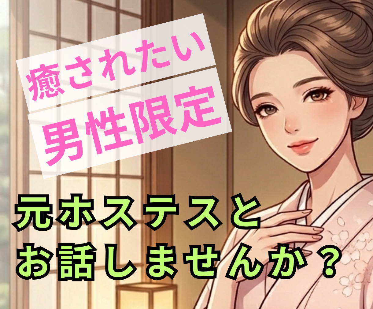 男性限定❤️元ホステスがあなたを癒します ひとりで頑張る男性へ｜寝る前に安らぎのひとときを❤️ イメージ1