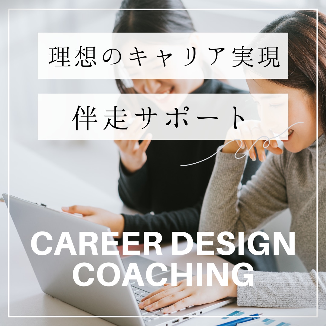女性限定！理想のキャリア実現へ伴走サポートします キャリア棚卸、強み、やりたいこと、夢実現へのロードマップ作成 イメージ1