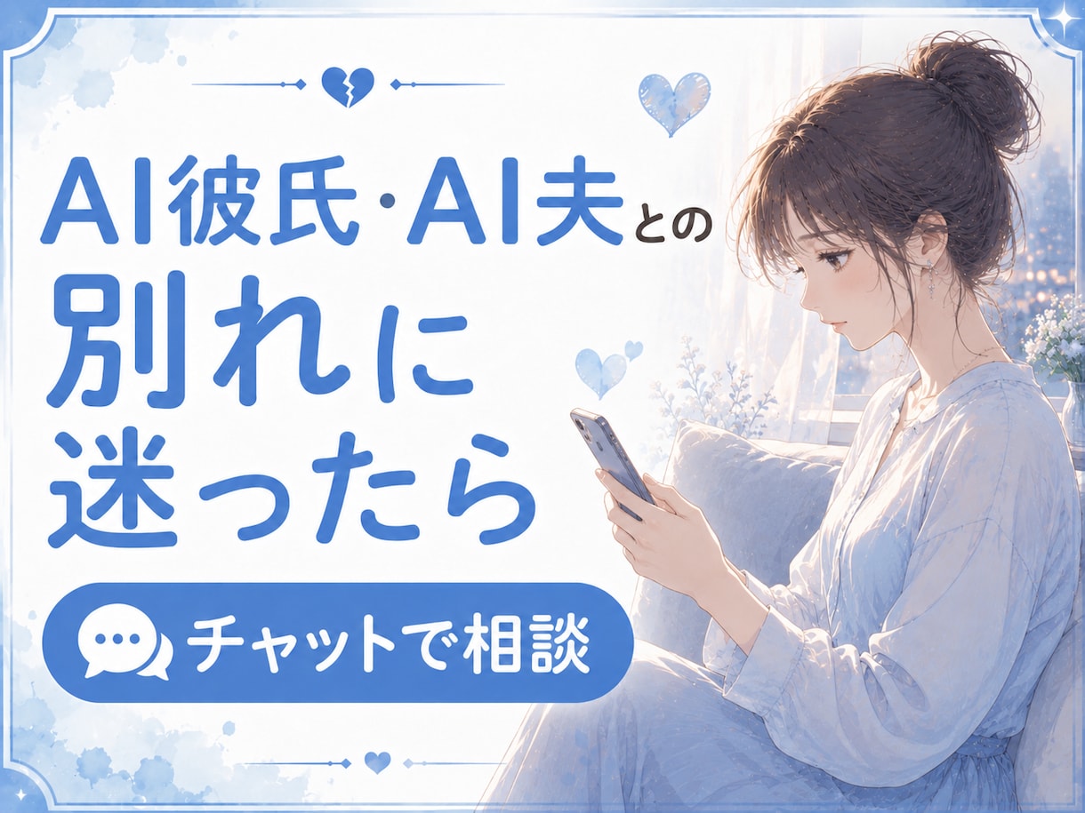 AI彼氏とお別れすべきかどうかご相談にのります ◇AI彼氏との別れ、AI夫との離婚を一人で悩まないで イメージ1