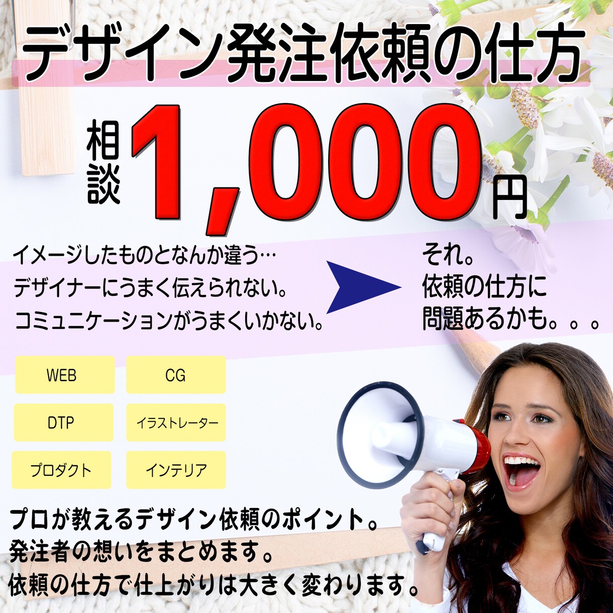 期待したものが出来る!デザインの発注の仕方教えます プロがレクチャー。デザイナーと齟齬が無いよう添削致します。 イメージ1