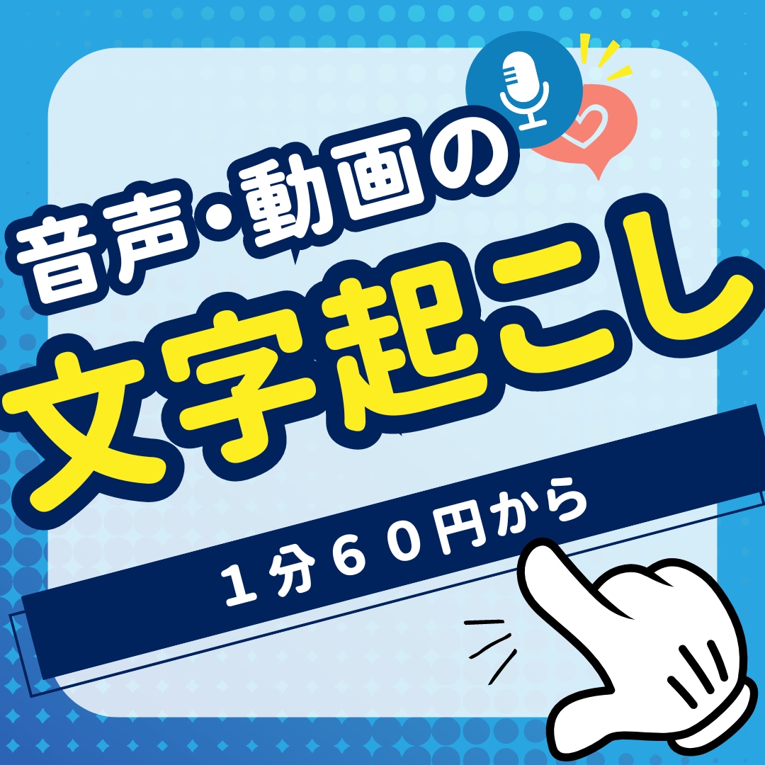 音声・動画を正確に文字起こしします 格安料金で高品質。音声を価値ある文字資産に イメージ1