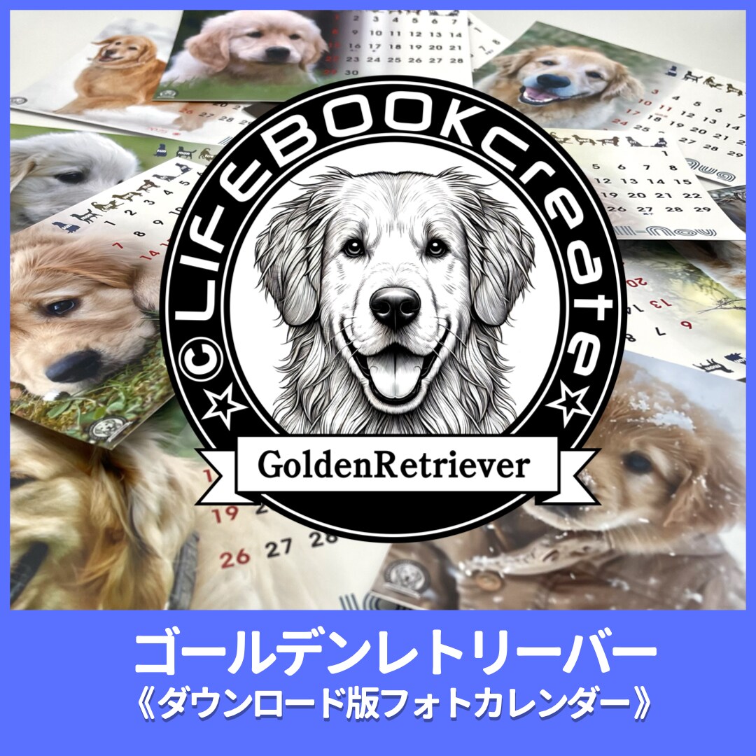 ゴールデンレトリーバー愛好家のカレンダー作ります 2025年度版縁なしフル画像の卓上カレンダーで毎日を一緒に! イメージ1