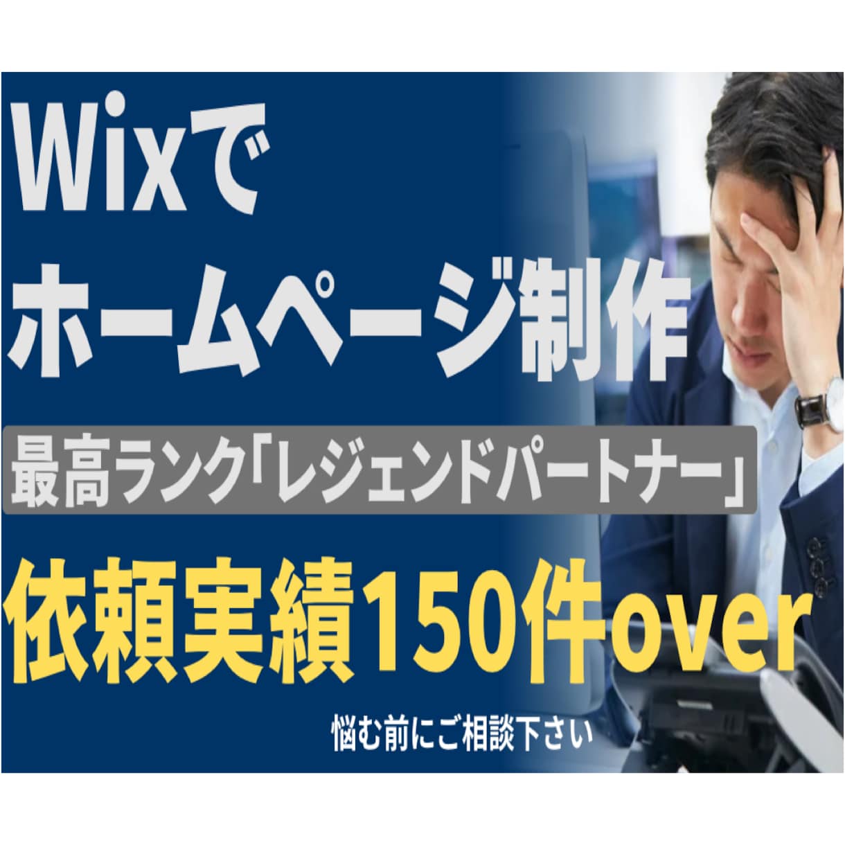 Wixでホームページ制作します 最高ランク「Wixレジェンドパートナー」がサイトを作ります！ イメージ1