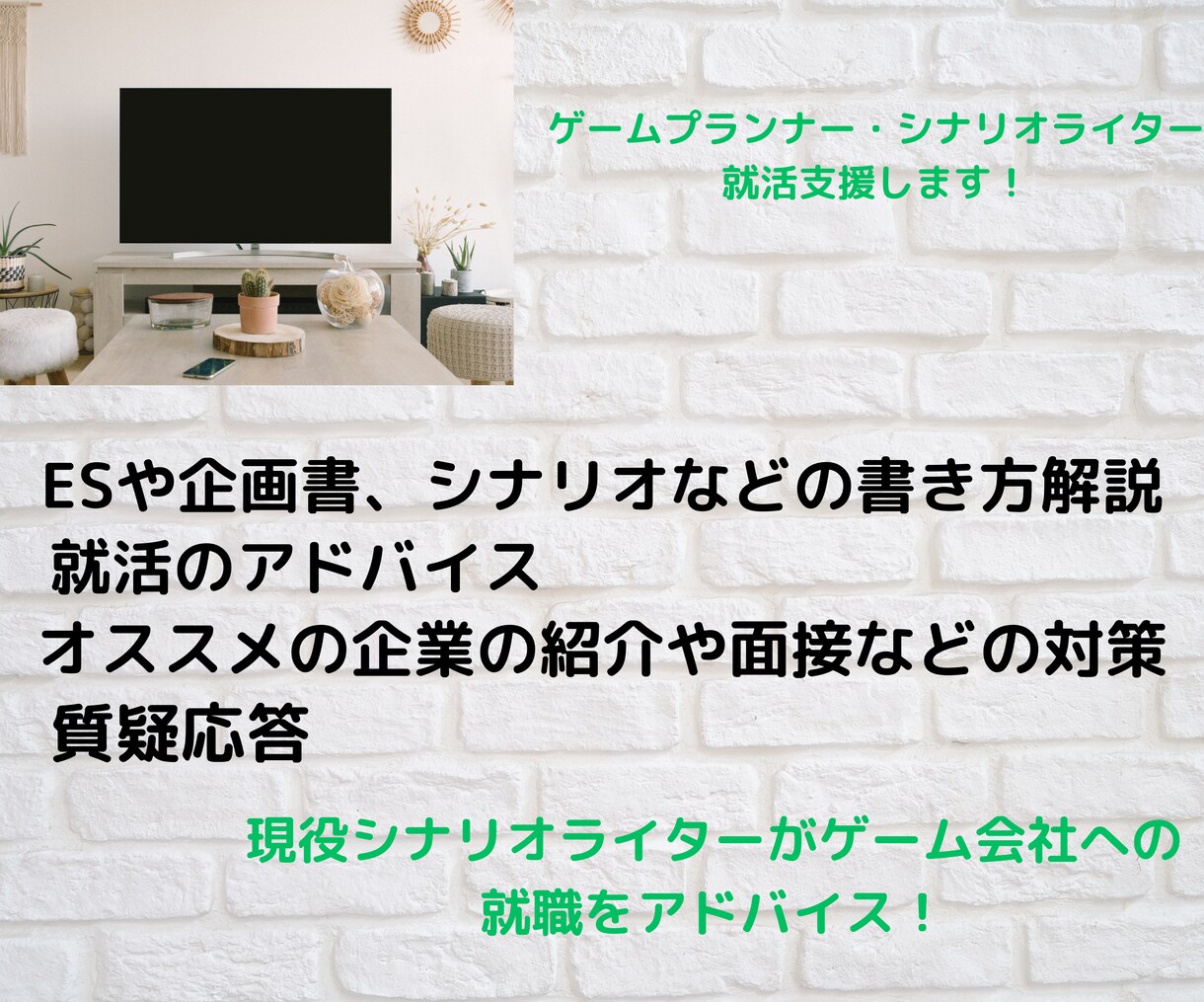 ゲームプランナー・シナリオライター就活支援します 現役シナリオライターがゲーム会社への就職をアドバイスします！ イメージ1