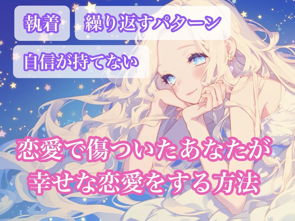 もう振り回されない＊自分軸で恋愛する方法占います 恋愛で傷ついてる方＊本来の魅力と自信を取り戻し幸せに導きます イメージ1