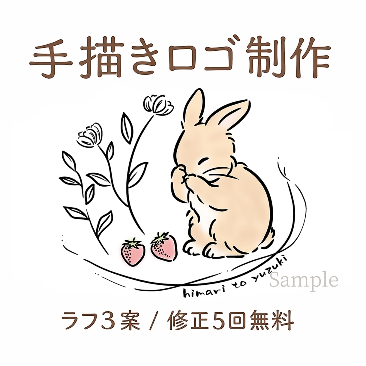 心のこもった温かみのある手描きロゴを作成します 商用・カフェ・サロン・ペット・SNSなど幅広く使えるロゴ イメージ1
