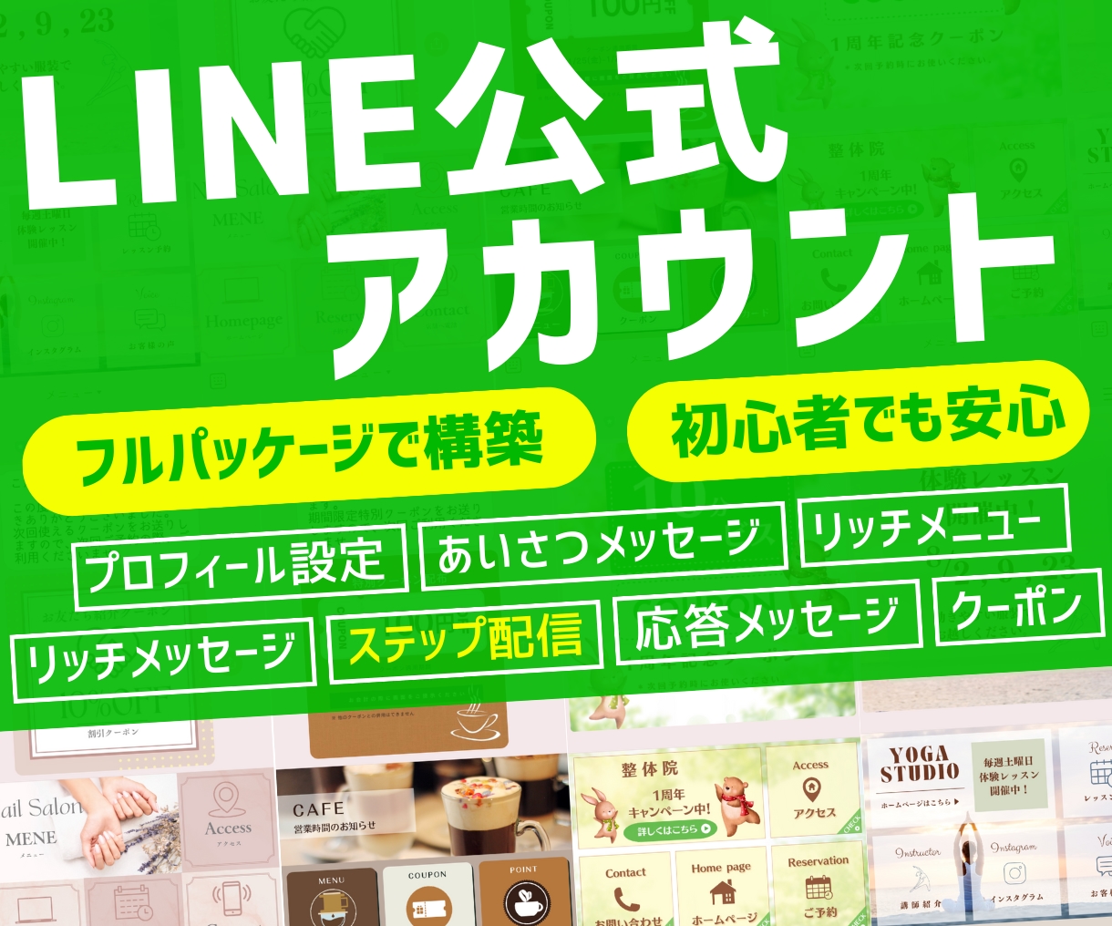 公式LINEをフルパッケージで構築いたします 初心者でも安心。初期設定から対応いたします！ イメージ1
