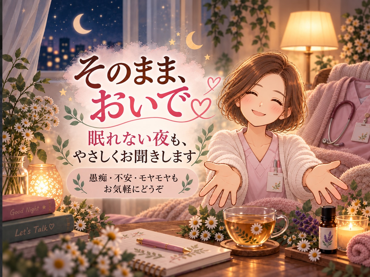 看護師があなたのお話を優しくお聞きします 愚痴・不安・眠れない夜も、あなたの心に寄り添います イメージ1