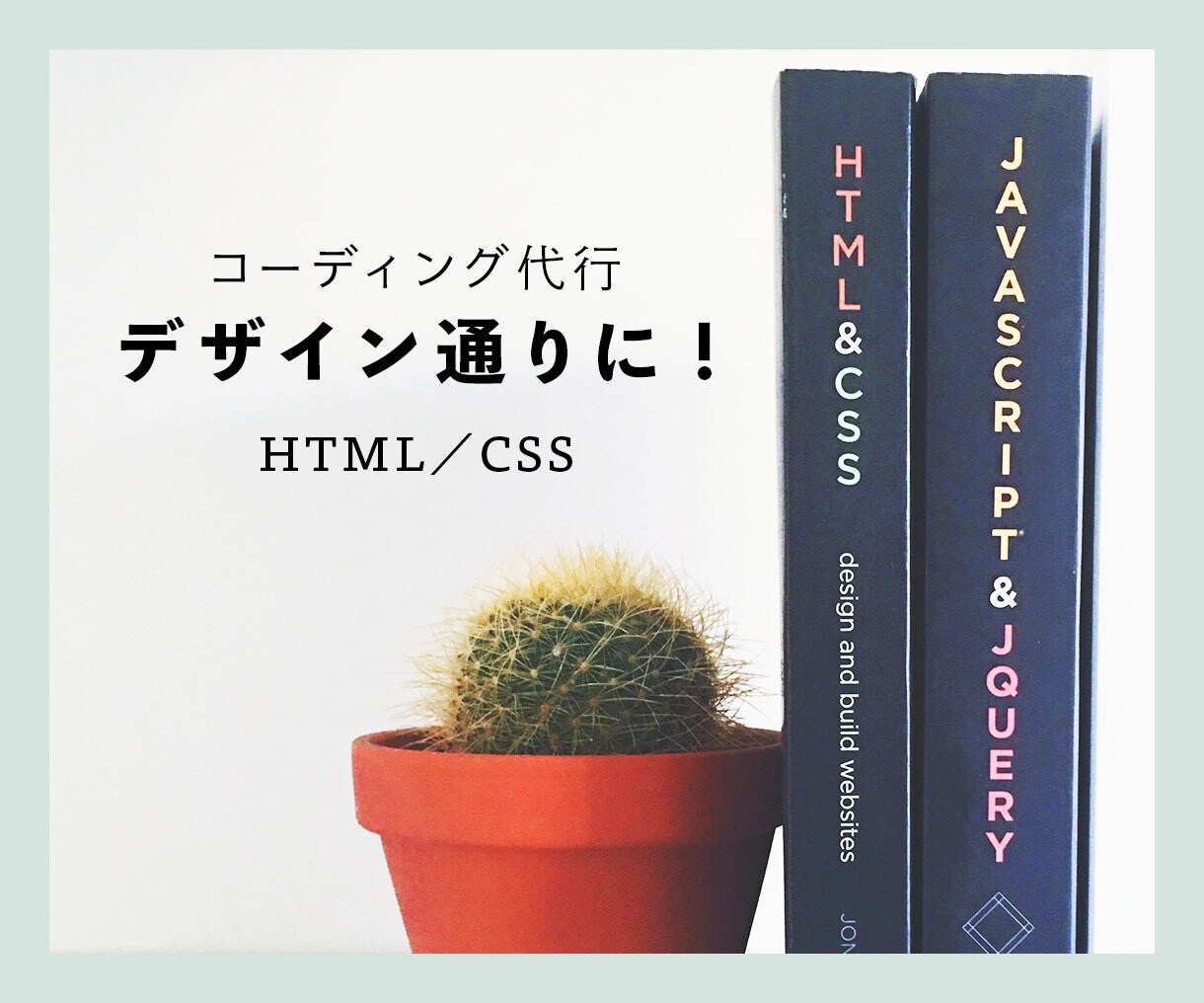 デザイン通りのサイトに！コーディング代行します お手頃価格＊コーディング代行をお求めの方はこちら！ イメージ1