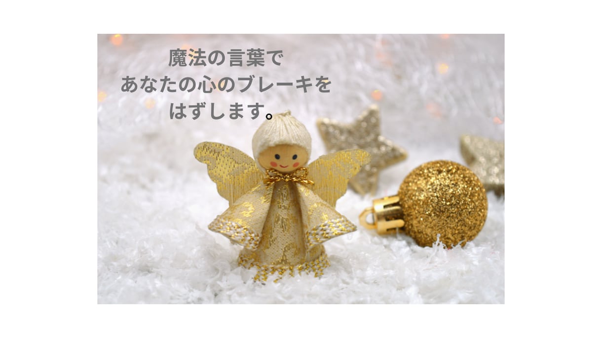 がんばりやさんのあなたへ～魔法の言葉を送ります 「自分らしく生きる」ヒントをあなたと一緒に考えます。 イメージ7