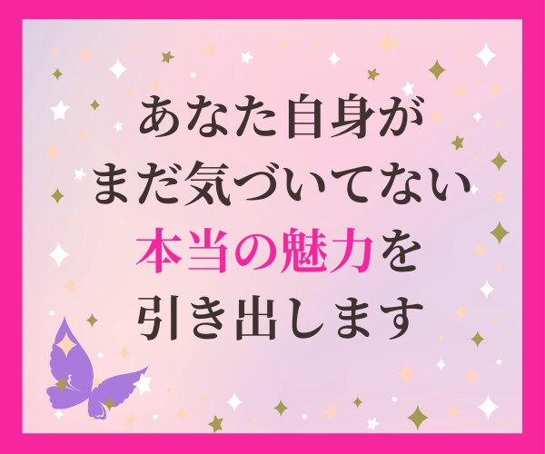 女性限定 プロコーチによる魅力開花コーチングします あなたの魅力を最大限に引き出す 90分ビデオセッション イメージ3