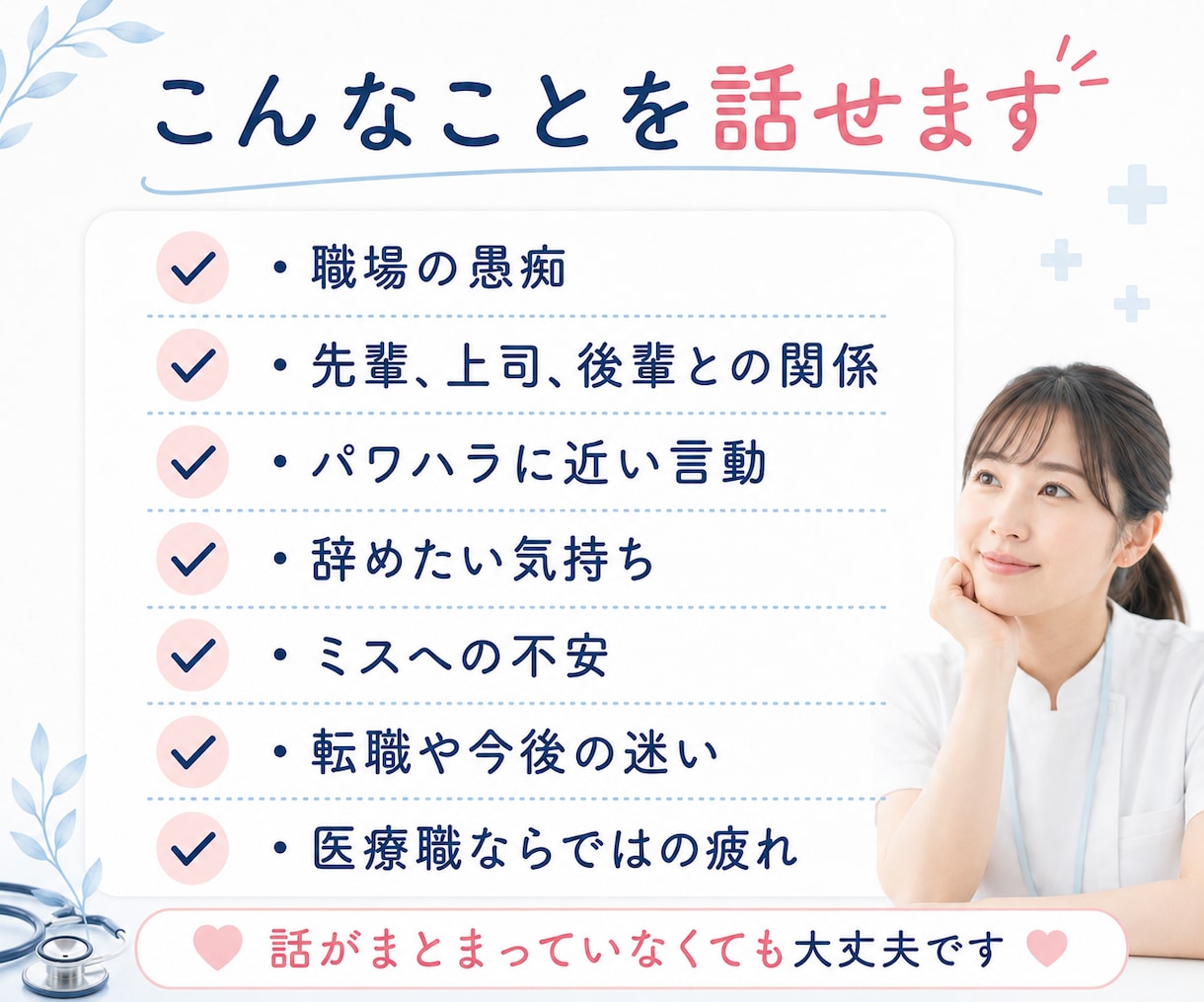 看護師•医療職の人間関係の悩み、愚痴をお聞きします 人間関係・パワハラ・辞めたい気持ちを、元看護師が受け止めます イメージ7