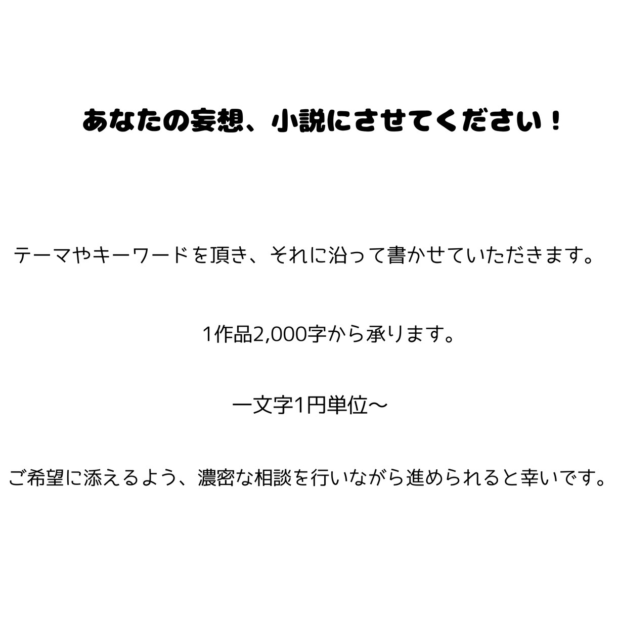 あなたの妄想を小説に起こします あなたの妄想、小説にさせて下さい！ イメージ1