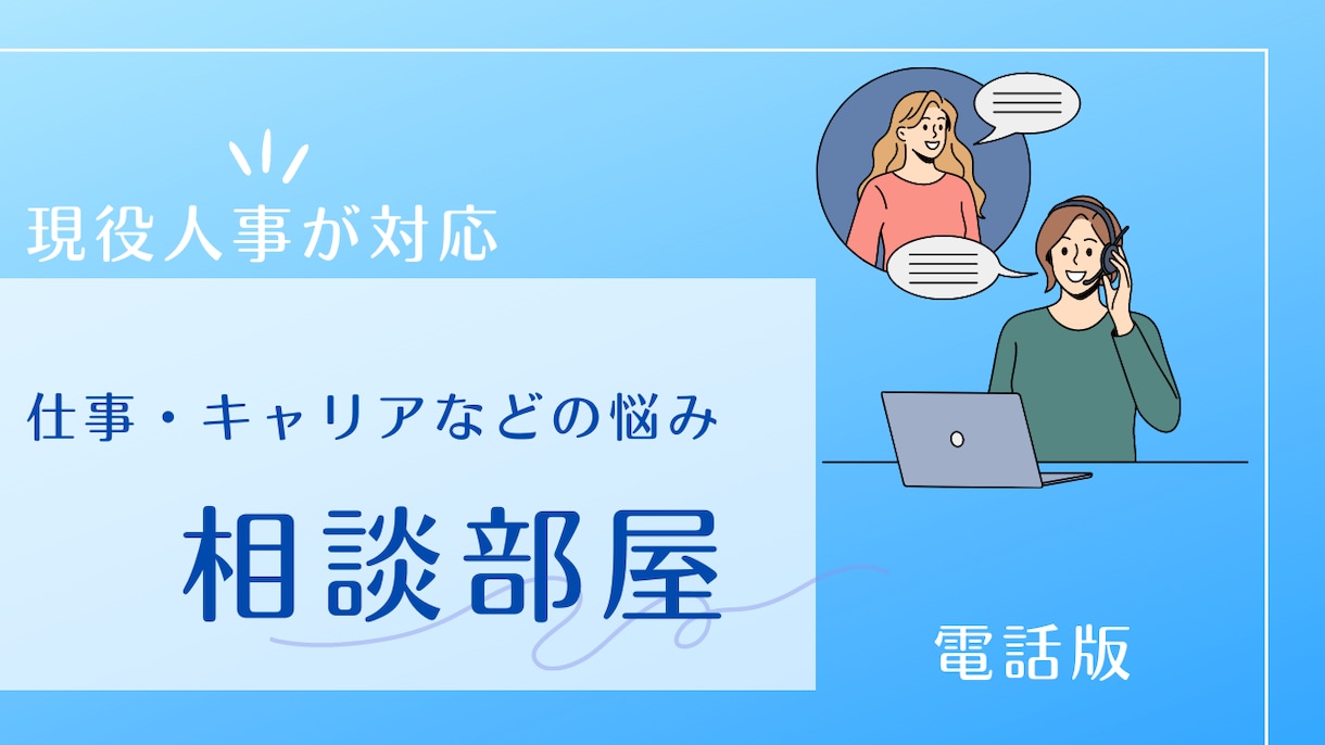 少し話したい！現役人事があなたのお悩みを聞きます 誰にも話せないような小さなことでも相談OK！ イメージ1