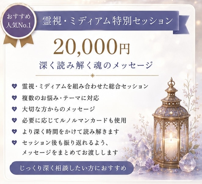 霊視・ミディアムであなたの心に光を届けます あなたの心にそっと光を灯し、今必要なメッセージをお届けします イメージ1