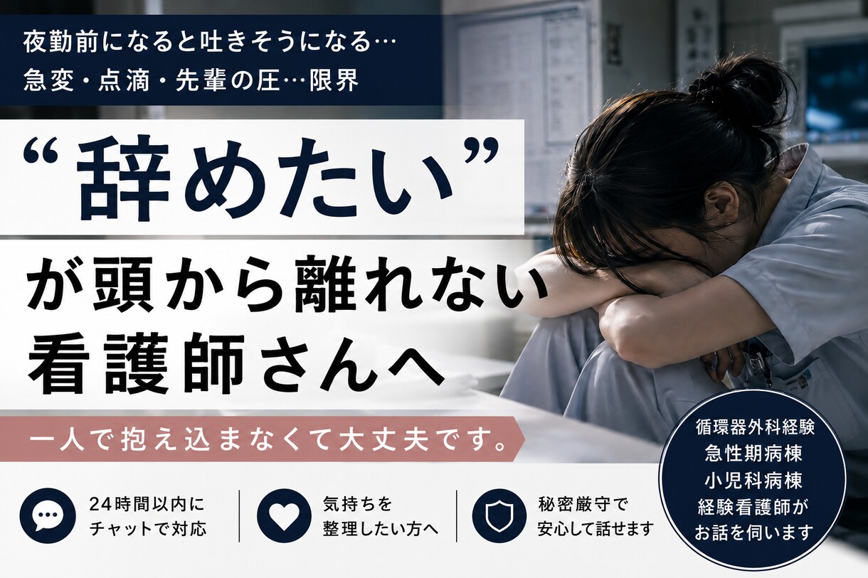 辞めたい看護師さんの気持ち整理します 急性期・小児科経験｜あなたの気持ちを整理します イメージ1