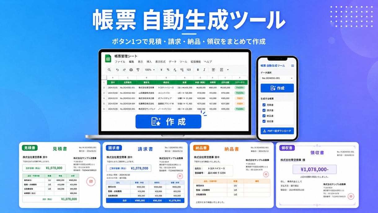 ボタン1つで4種類の帳票を自動生成します 作成ボタン1つ｜見積・請求・納品・領収の4帳票を自動出力 イメージ1