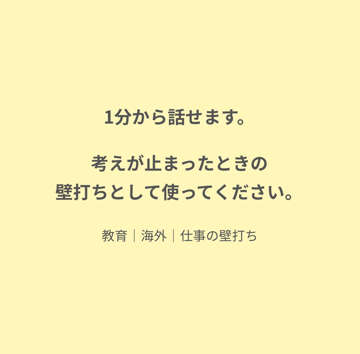 教育・海外・仕事の考え整理できない方へ壁打ちします 一人で考えて止まってませんか？次の一歩をつくる時間を一緒に。 イメージ6