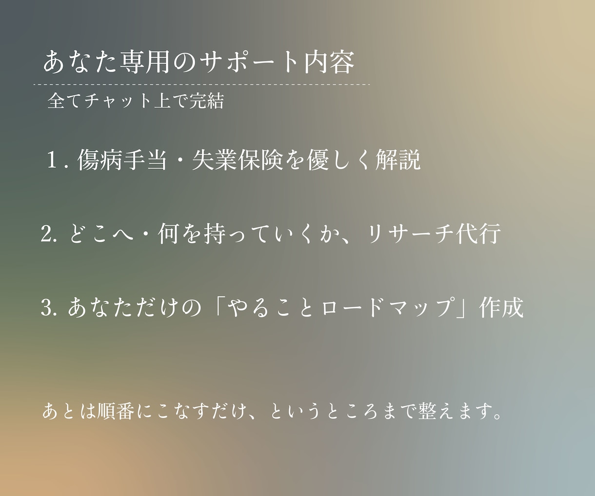 チャット完結｜休職の手続きロードマップ作成します 元適応障害｜傷病手当金・失業保険、全部調べて整理します。 イメージ3