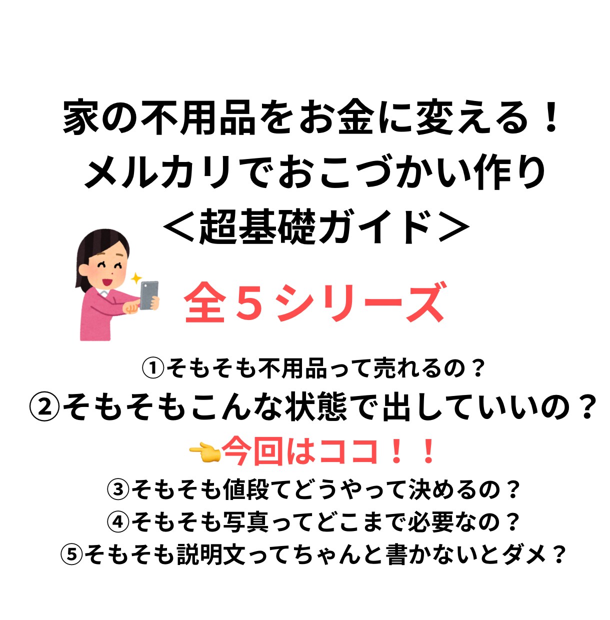 PDF/不用品を売ってお小遣いにする基礎が学べます 【メルカリそもそもシリーズ②】こんな状態で出品していいの？ イメージ1