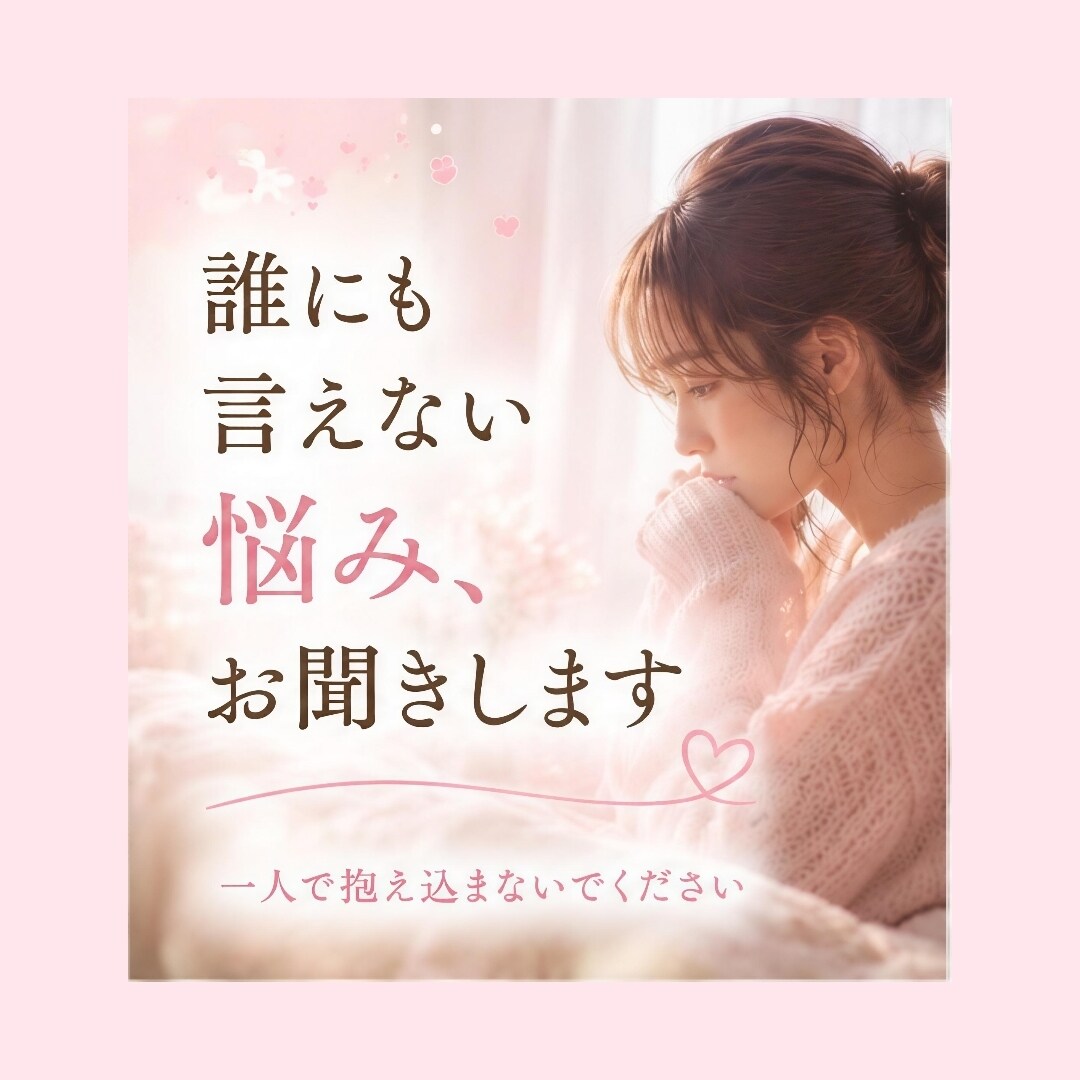 誰にも言えない悩み、お聞きします 誰にも言えないお悩みやお気持ちに寄り添います イメージ1