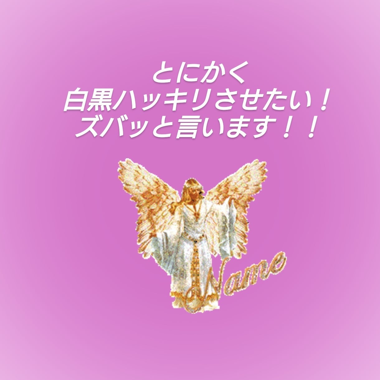 白黒ハッキリつけます 自分の中で決まってるけど迷う事！天使に聞いてスッキリしましょ イメージ1