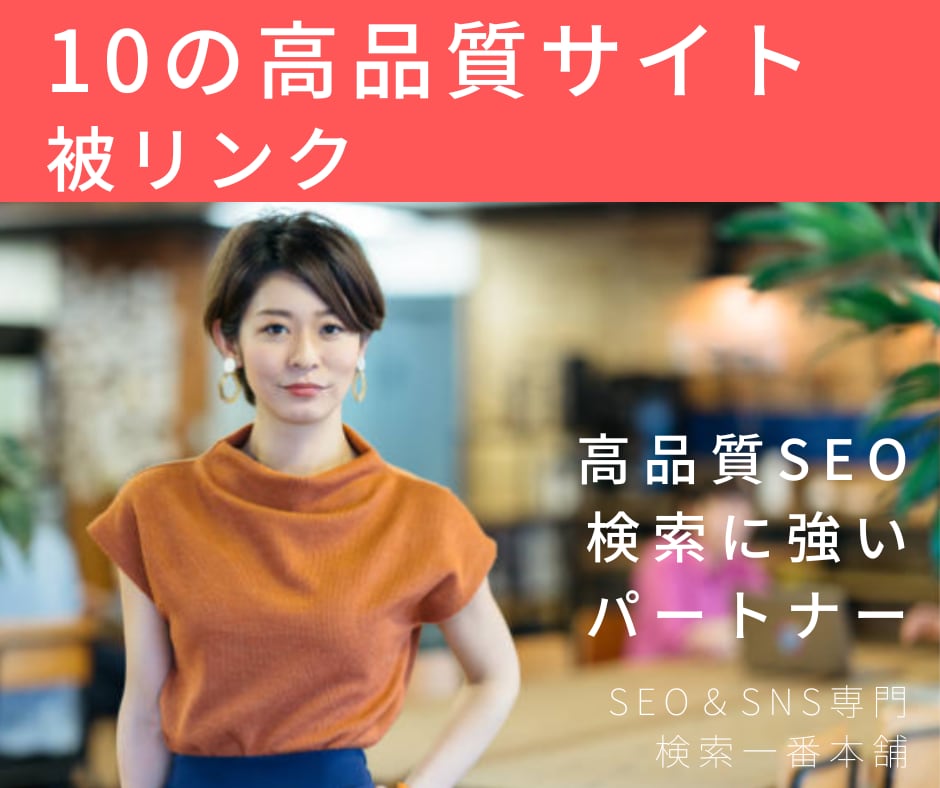 10本の高品質サテライトサイトから被リンク送ります 高DAサイトの文章から被リンクをすべてIP分散（最新PBN） イメージ1