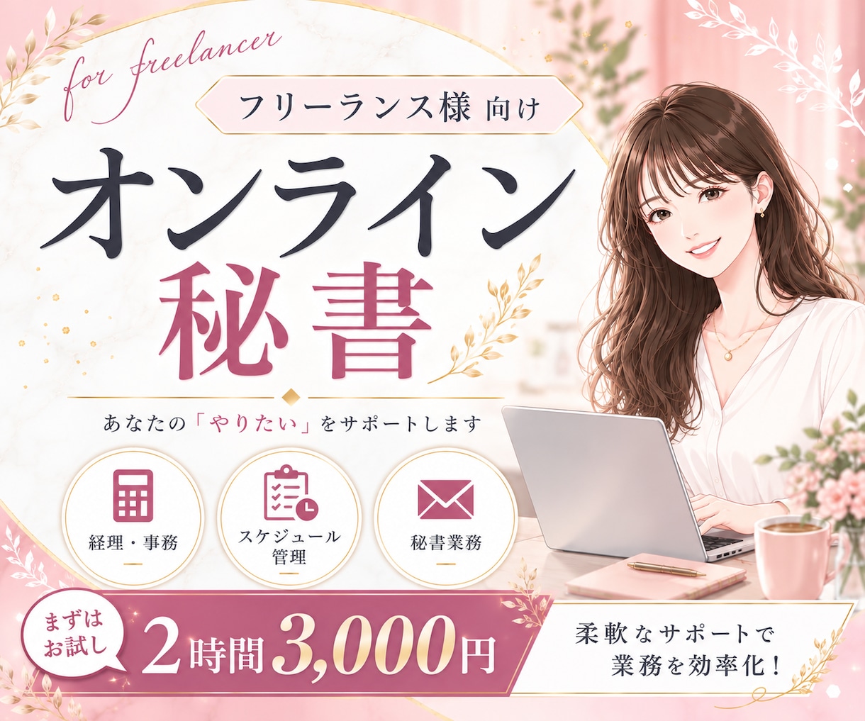 オンライン秘書をまずは2時間お試しいただけます いきなり長期契約は不安…という方におすすめ イメージ1