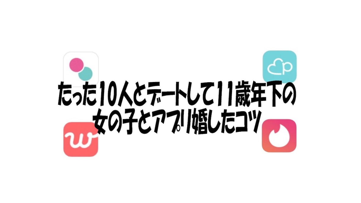 時間とお金を掛けずにマッチングアプリで出会えます たった〇人とデートしてアプリ婚したコツ イメージ2