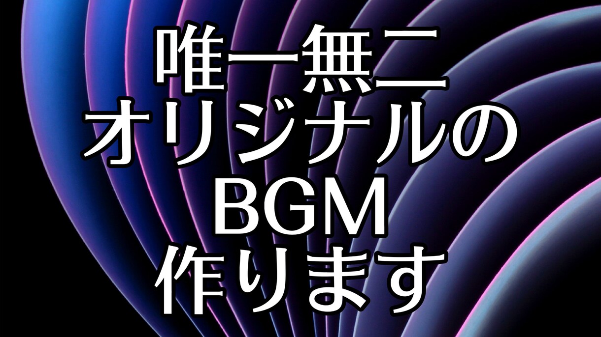 動画や配信で使えるあなただけのBGMをお作りします 自分だけの唯一無二のオリジナルBGMが欲しい方へ イメージ1