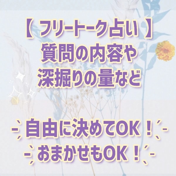 なんでも！自由占い❁　結果を見てから深掘りできます 趣味のことを尋ねたけど仕事運も気になってきた…など自由にOK イメージ1